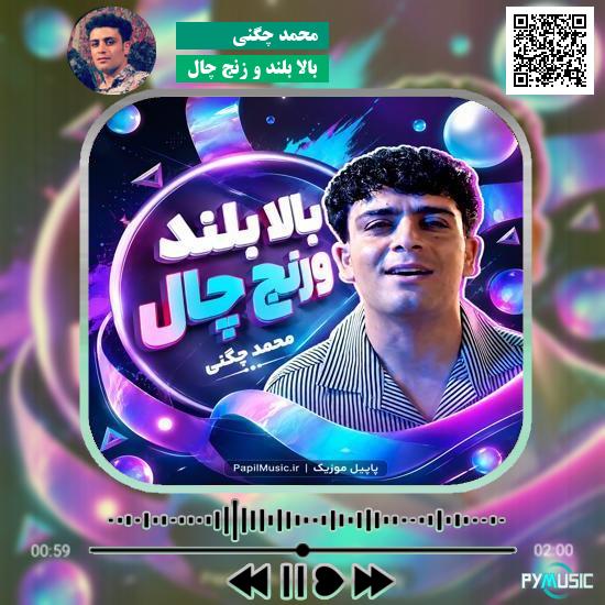 دانلود آهنگ بالا بلند و زنج چال محمد چگنی 1 دانلود آهنگ بالا بلند و زنج چال محمد چگنی